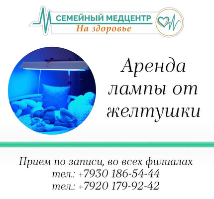 Аренда лампы от желтушки 4500р.